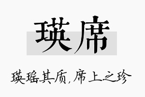 瑛席名字的寓意及含义