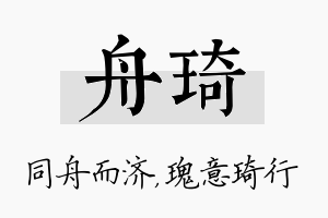 舟琦名字的寓意及含义