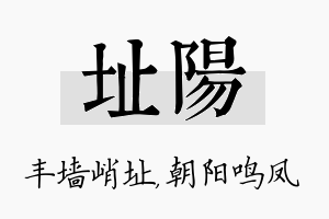 址阳名字的寓意及含义