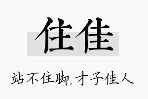 住佳名字的寓意及含义