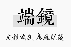 端镜名字的寓意及含义