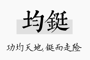 均铤名字的寓意及含义