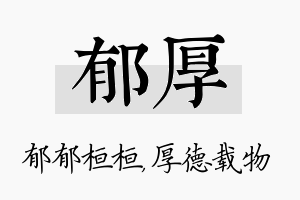 郁厚名字的寓意及含义