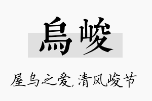 乌峻名字的寓意及含义