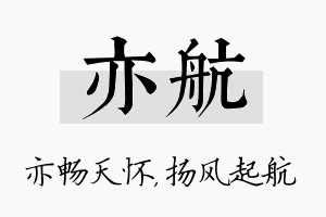 亦航名字的寓意及含义