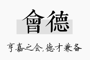 会德名字的寓意及含义