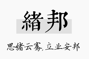 绪邦名字的寓意及含义