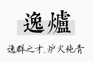 逸炉名字的寓意及含义