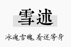 雪述名字的寓意及含义