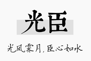 光臣名字的寓意及含义