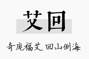 艾回名字的寓意及含义