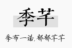 季芊名字的寓意及含义