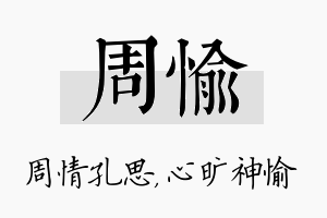 周愉名字的寓意及含义