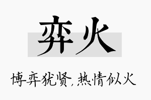 弈火名字的寓意及含义