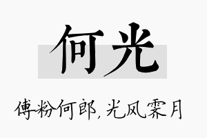 何光名字的寓意及含义