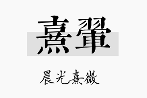 熹翚名字的寓意及含义