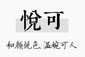 悦可名字的寓意及含义