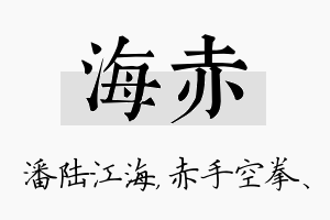 海赤名字的寓意及含义