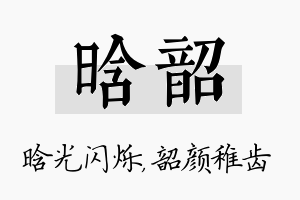 晗韶名字的寓意及含义