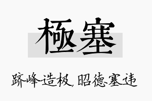 极塞名字的寓意及含义