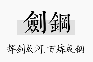 剑钢名字的寓意及含义