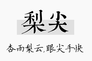 梨尖名字的寓意及含义