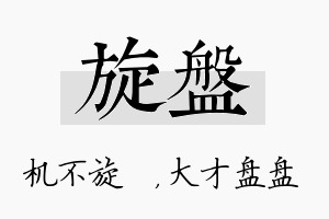 旋盘名字的寓意及含义