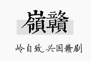 岭赣名字的寓意及含义