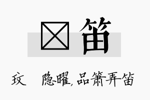 玟笛名字的寓意及含义