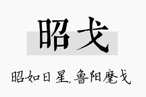 昭戈名字的寓意及含义