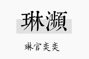 琳濒名字的寓意及含义