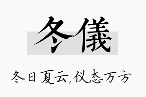 冬仪名字的寓意及含义