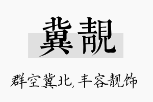 冀靓名字的寓意及含义