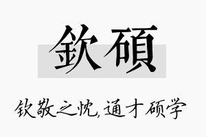 钦硕名字的寓意及含义