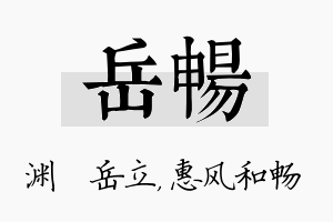 岳畅名字的寓意及含义