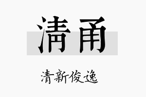 清甬名字的寓意及含义