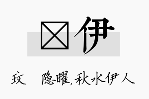 玟伊名字的寓意及含义