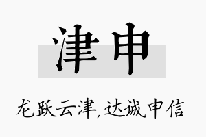 津申名字的寓意及含义