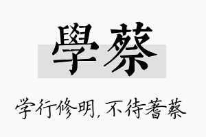 学蔡名字的寓意及含义