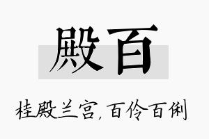 殿百名字的寓意及含义