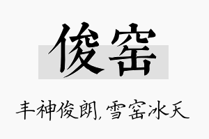 俊窑名字的寓意及含义