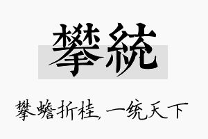 攀统名字的寓意及含义