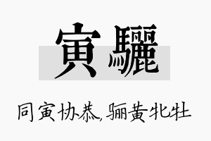 寅骊名字的寓意及含义