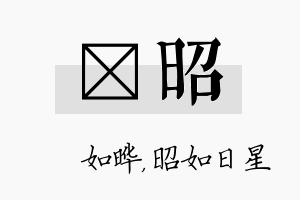 珺昭名字的寓意及含义