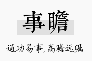 事瞻名字的寓意及含义