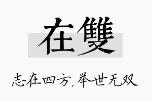 在双名字的寓意及含义