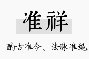 准祥名字的寓意及含义