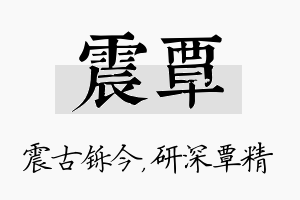 震覃名字的寓意及含义