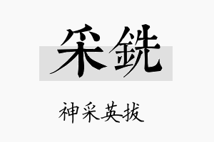 采铣名字的寓意及含义