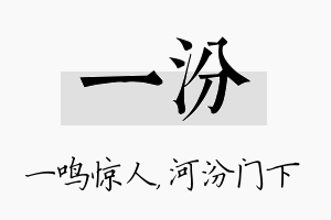 一汾名字的寓意及含义